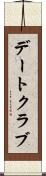 デートクラブ Scroll