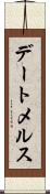 デートメルス Scroll