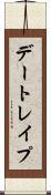 デートレイプ Scroll