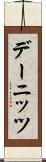 デーニッツ Scroll