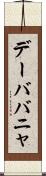 デーババニャ Scroll