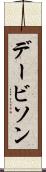 デービソン Scroll
