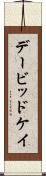 デービッドケイ Scroll