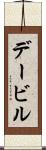 デービル Scroll