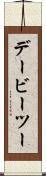 デービーツー Scroll