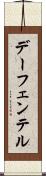デーフェンテル Scroll