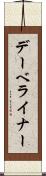 デーベライナー Scroll