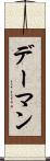 デーマン Scroll