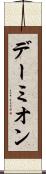 デーミオン Scroll