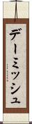 デーミッシュ Scroll