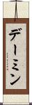 デーミン Scroll