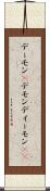 デーモン(P) Scroll