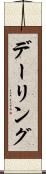 デーリング Scroll