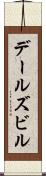 デールズビル Scroll