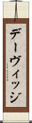 デーヴィッジ Scroll