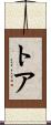 Thoa Scroll