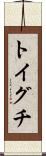 トイグチ Scroll
