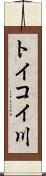 トイコイ川 Scroll