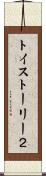 トイ・ストーリー２ Scroll