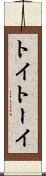 トイ Scroll