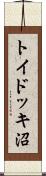 トイドッキ沼 Scroll