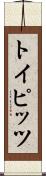 トイピッツ Scroll
