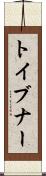 トイブナー Scroll