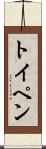 トイペン Scroll