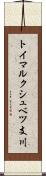 トイマルクシュベツ支川 Scroll