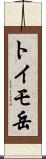 トイモ岳 Scroll