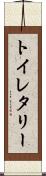 トイレタリー Scroll