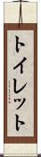 トイレット Scroll