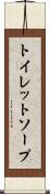 トイレット・ソープ Scroll