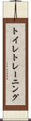 トイレ・トレーニング Scroll