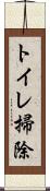 トイレ掃除 Scroll