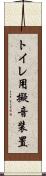 トイレ用擬音装置 Scroll