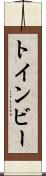 トインビー Scroll