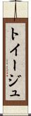 トイージュ Scroll