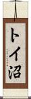 トイ沼 Scroll
