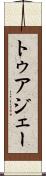 トゥアジェー Scroll