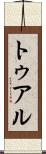 トゥアル Scroll