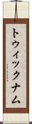 トゥィックナム Scroll