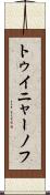 トゥイニャーノフ Scroll