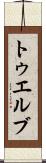 トゥエルブ Scroll