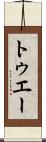 トゥエー Scroll