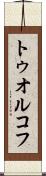 トゥオルコフ Scroll