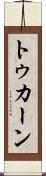 トゥカーン Scroll