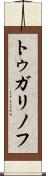 トゥガリノフ Scroll