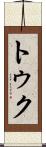 トゥク Scroll