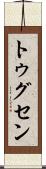 トゥグセン Scroll